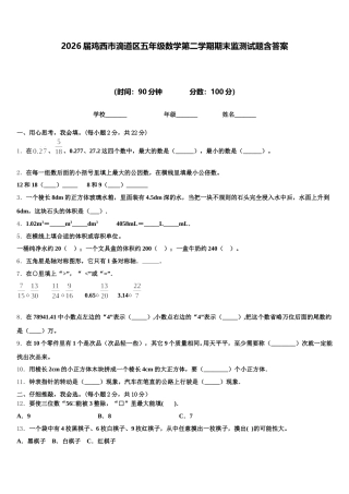 2026届鸡西市滴道区五年级数学第二学期期末监测试题含答案
