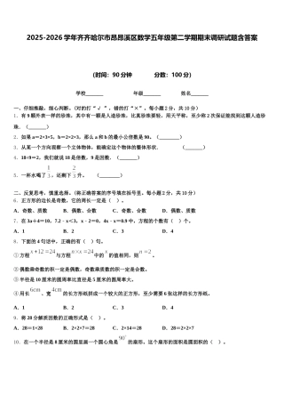 2025-2026学年齐齐哈尔市昂昂溪区数学五年级第二学期期末调研试题含答案