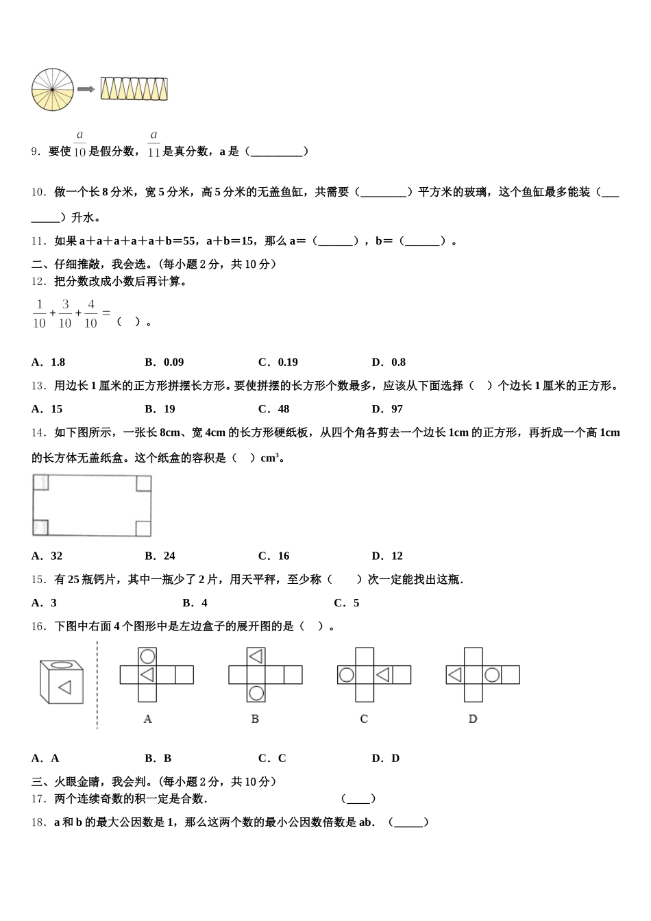 2025-2026学年黑龙江省绥化市青冈县五年级数学第二学期期末学业水平测试试题含答案_第2页