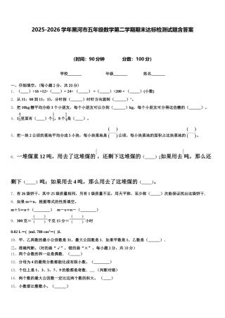 2025-2026学年黑河市五年级数学第二学期期末达标检测试题含答案