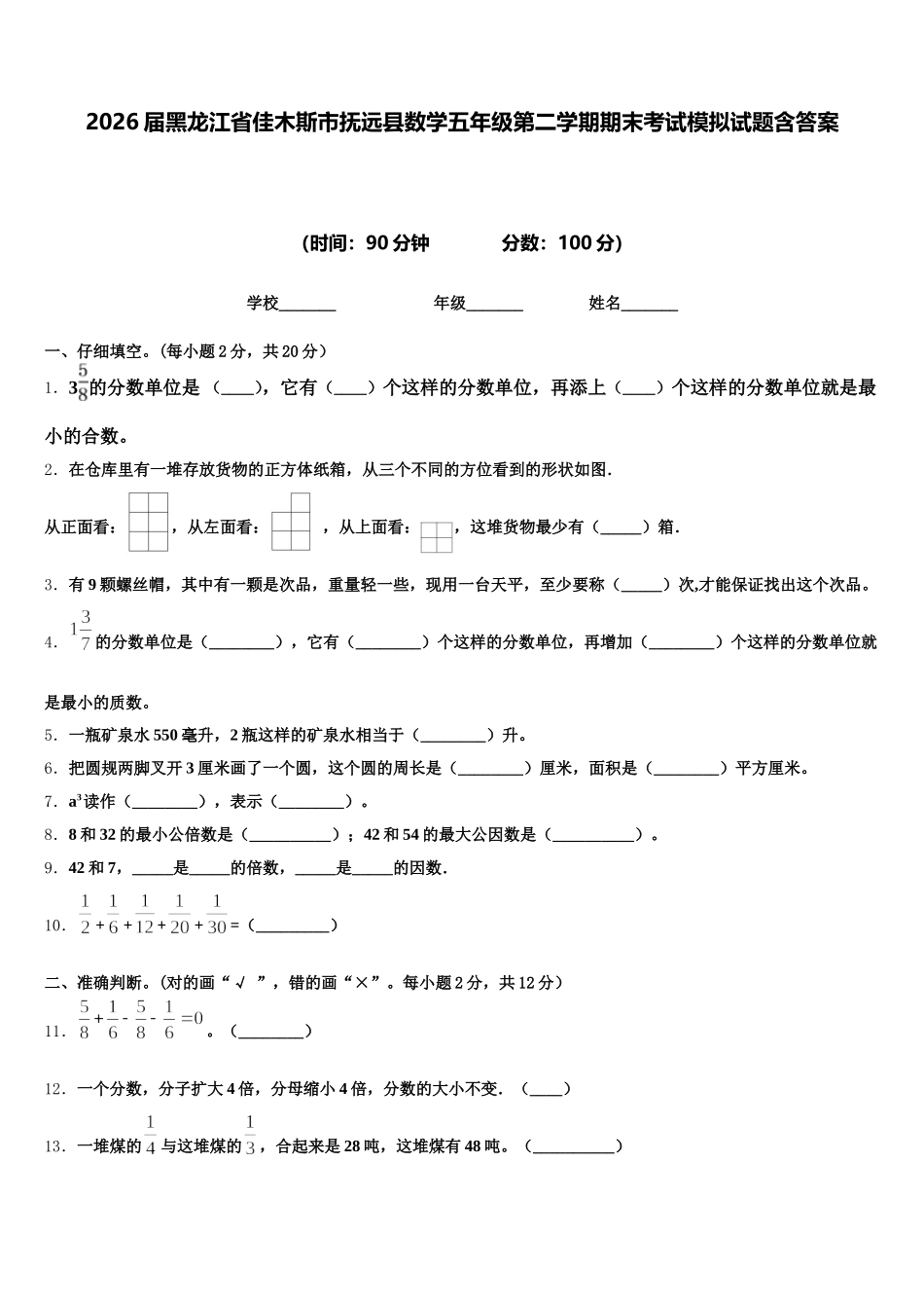 2026届黑龙江省佳木斯市抚远县数学五年级第二学期期末考试模拟试题含答案_第1页