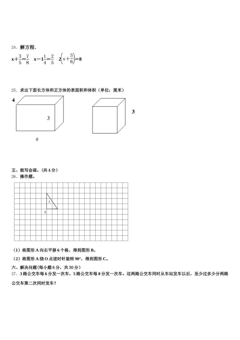 2026届黑龙江省佳木斯市抚远县数学五年级第二学期期末考试模拟试题含答案_第3页