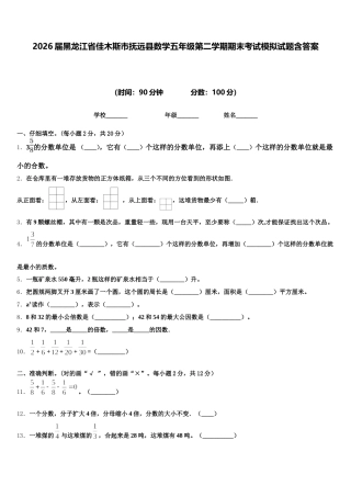 2026届黑龙江省佳木斯市抚远县数学五年级第二学期期末考试模拟试题含答案