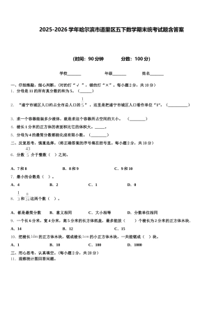 2025-2026学年哈尔滨市道里区五下数学期末统考试题含答案