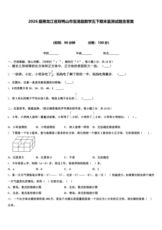 2026届黑龙江省双鸭山市宝清县数学五下期末监测试题含答案