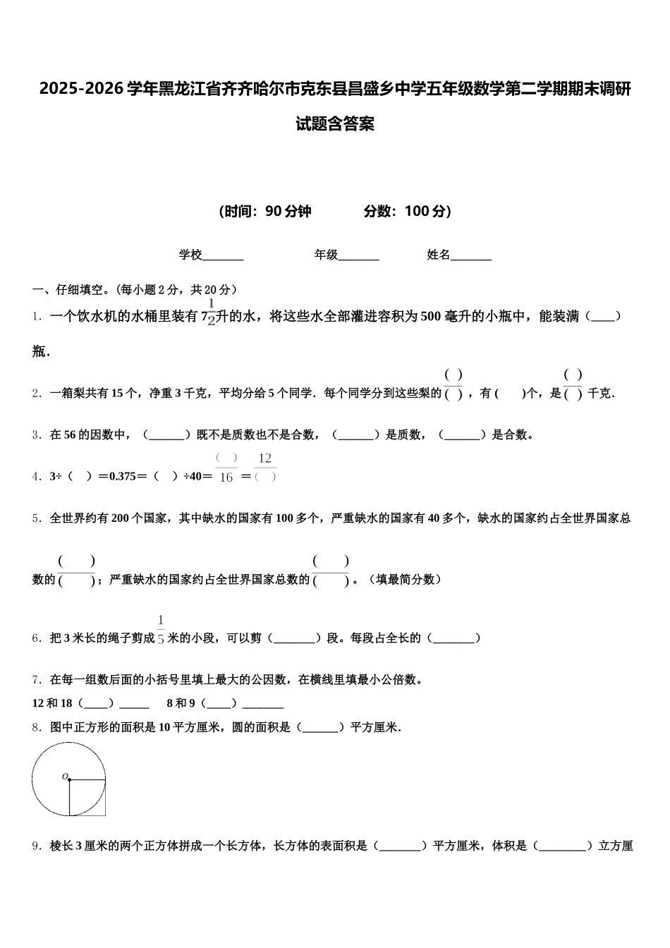 2025-2026学年黑龙江省齐齐哈尔市克东县昌盛乡中学五年级数学第二学期期末调研试题含答案_第1页