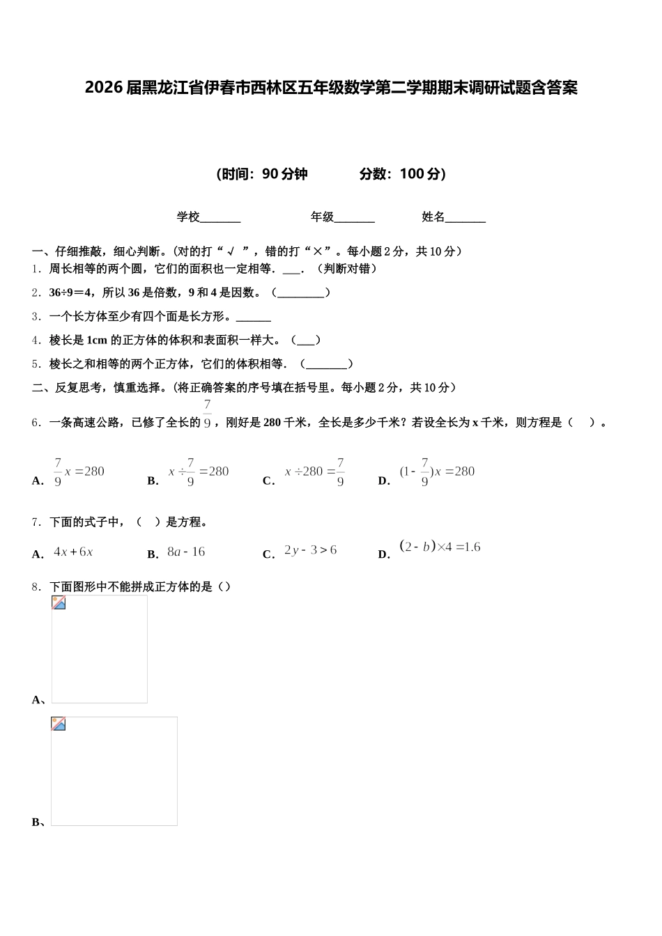 2026届黑龙江省伊春市西林区五年级数学第二学期期末调研试题含答案_第1页