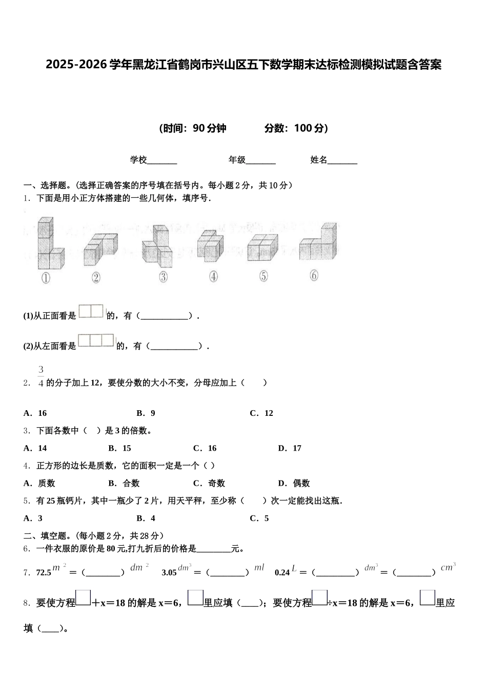 2025-2026学年黑龙江省鹤岗市兴山区五下数学期末达标检测模拟试题含答案_第1页