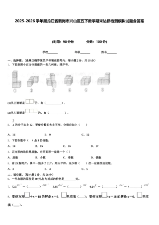 2025-2026学年黑龙江省鹤岗市兴山区五下数学期末达标检测模拟试题含答案