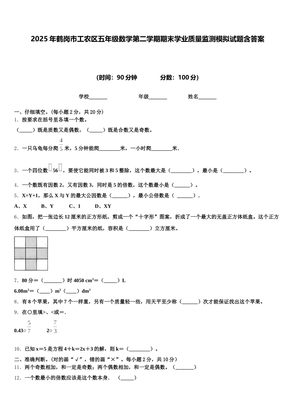 2025年鹤岗市工农区五年级数学第二学期期末学业质量监测模拟试题含答案_第1页