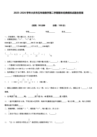 2025-2026学年大庆市五年级数学第二学期期末经典模拟试题含答案