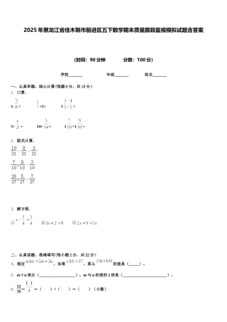 2025年黑龙江省佳木斯市前进区五下数学期末质量跟踪监视模拟试题含答案