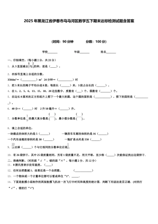 2025年黑龙江省伊春市乌马河区数学五下期末达标检测试题含答案