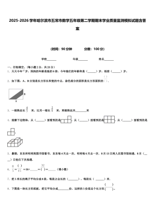 2025-2026学年哈尔滨市五常市数学五年级第二学期期末学业质量监测模拟试题含答案