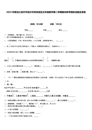 2025年黑龙江省齐齐哈尔市昂昂溪区五年级数学第二学期期末联考模拟试题含答案