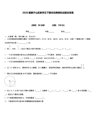 2026届碾子山区数学五下期末经典模拟试题含答案