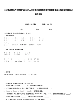 2025年黑龙江省鸡西市虎林市六校联考数学五年级第二学期期末学业质量监测模拟试题含答案