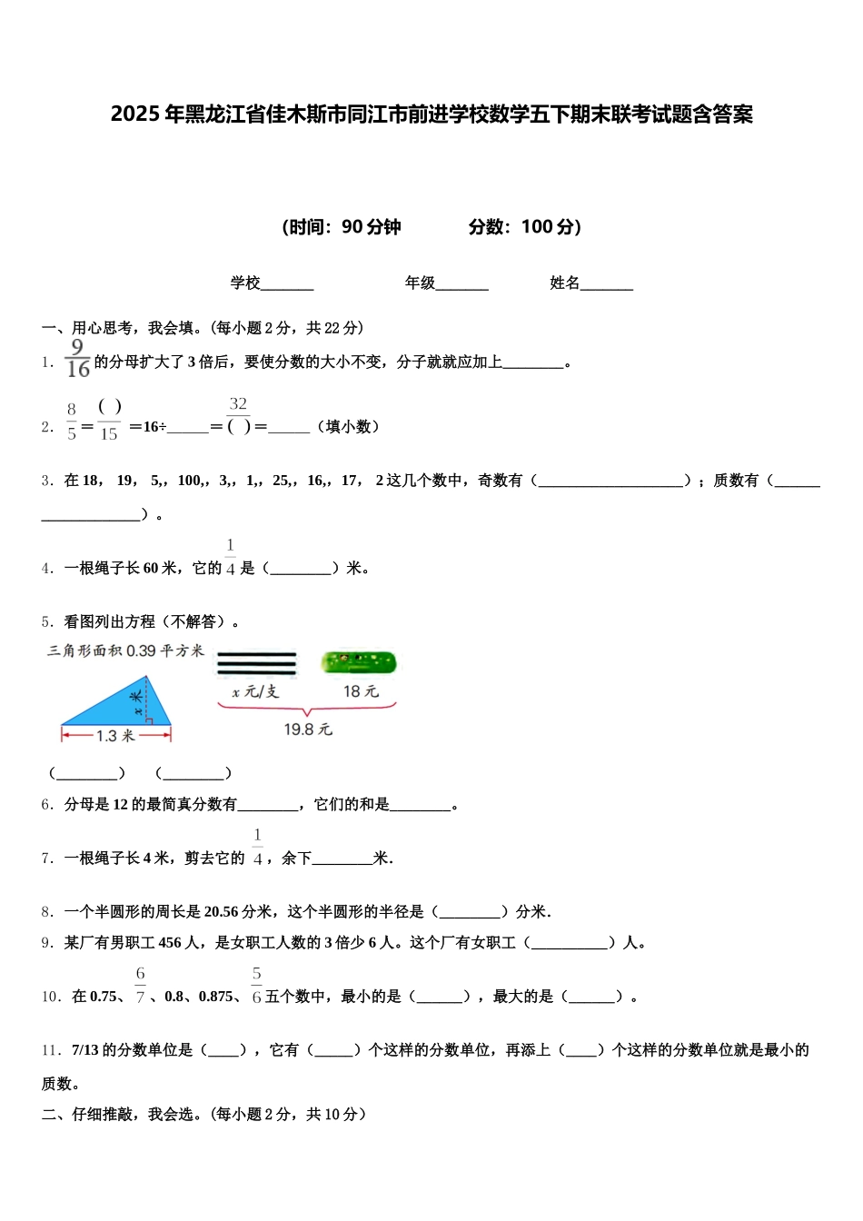 2025年黑龙江省佳木斯市同江市前进学校数学五下期末联考试题含答案_第1页