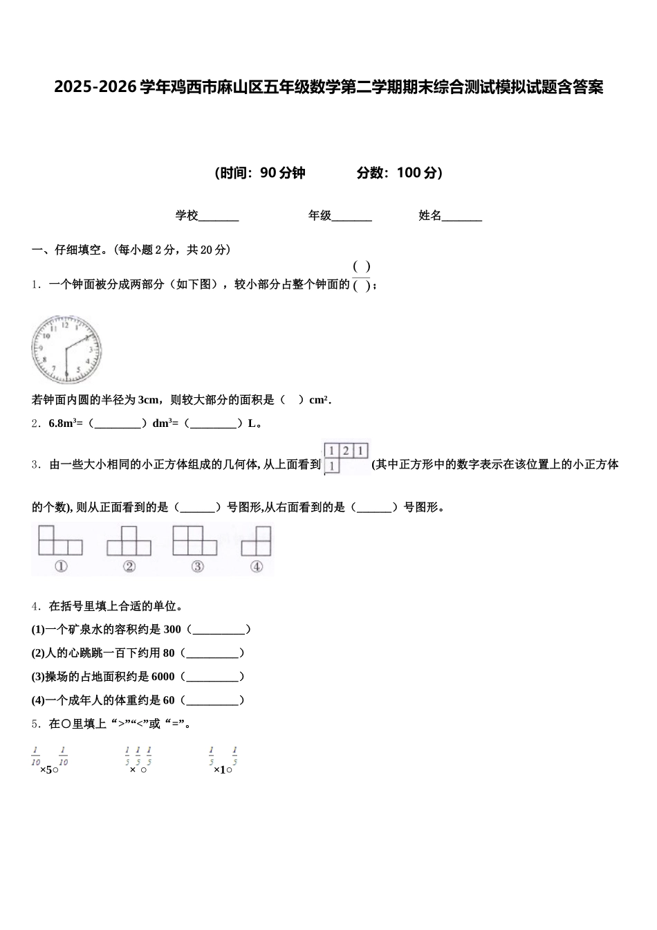 2025-2026学年鸡西市麻山区五年级数学第二学期期末综合测试模拟试题含答案_第1页