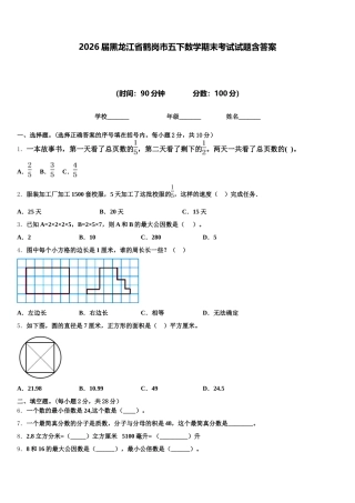 2026届黑龙江省鹤岗市五下数学期末考试试题含答案