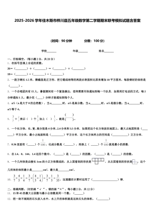 2025-2026学年佳木斯市桦川县五年级数学第二学期期末联考模拟试题含答案