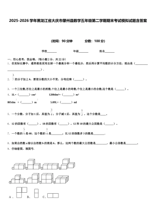 2025-2026学年黑龙江省大庆市肇州县数学五年级第二学期期末考试模拟试题含答案