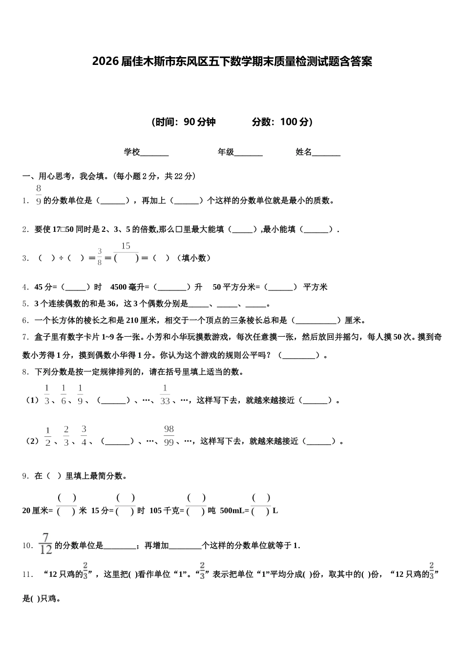 2026届佳木斯市东风区五下数学期末质量检测试题含答案_第1页