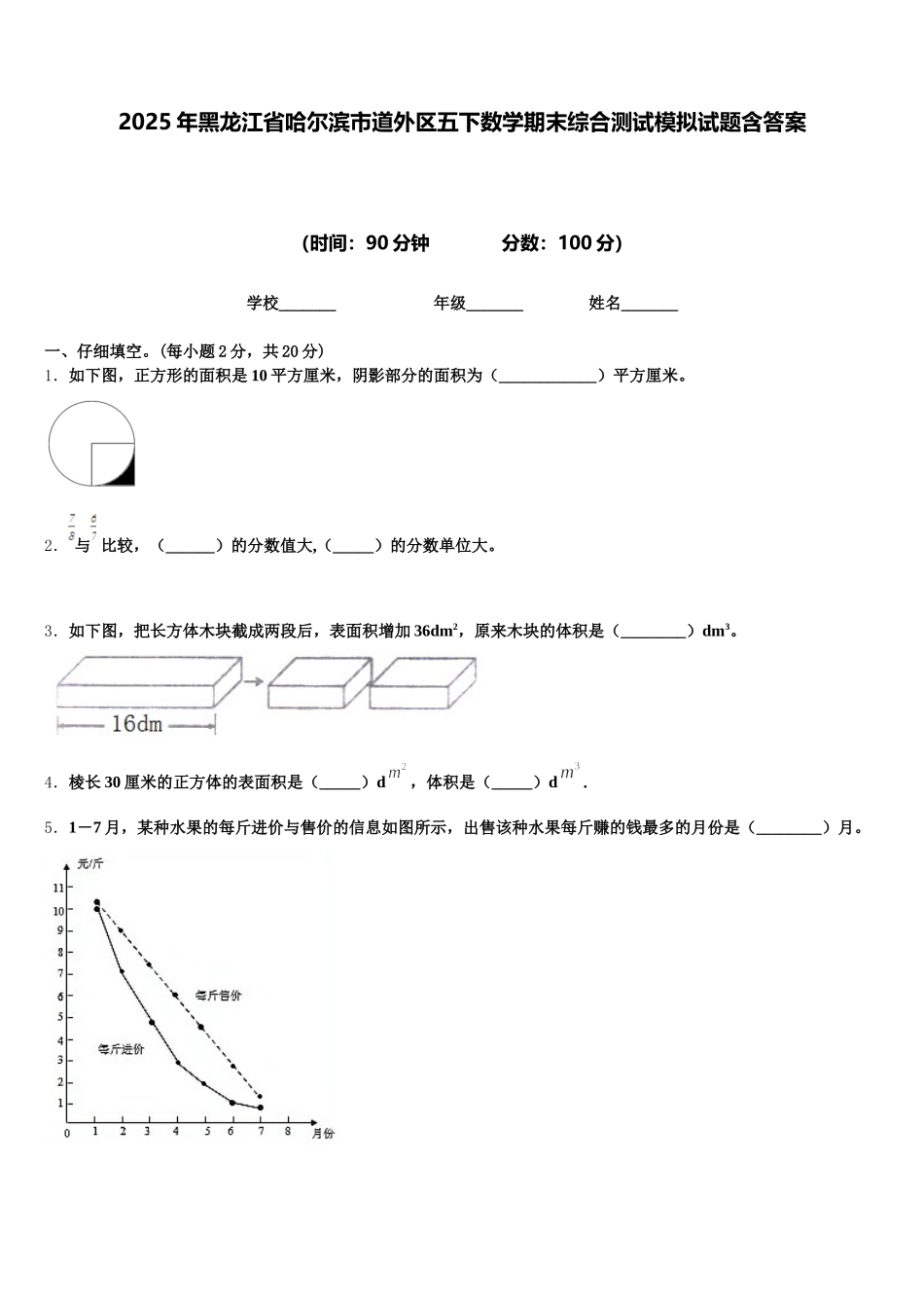 2025年黑龙江省哈尔滨市道外区五下数学期末综合测试模拟试题含答案_第1页