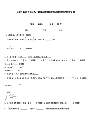 2025年茄子河区五下数学期末学业水平测试模拟试题含答案