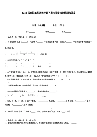 2026届富拉尔基区数学五下期末质量检测试题含答案