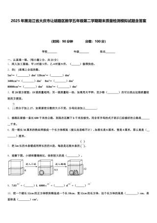 2025年黑龙江省大庆市让胡路区数学五年级第二学期期末质量检测模拟试题含答案