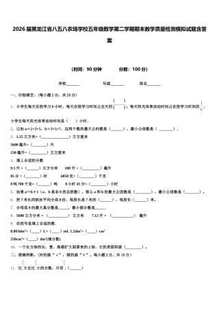 2026届黑龙江省八五八农场学校五年级数学第二学期期末教学质量检测模拟试题含答案