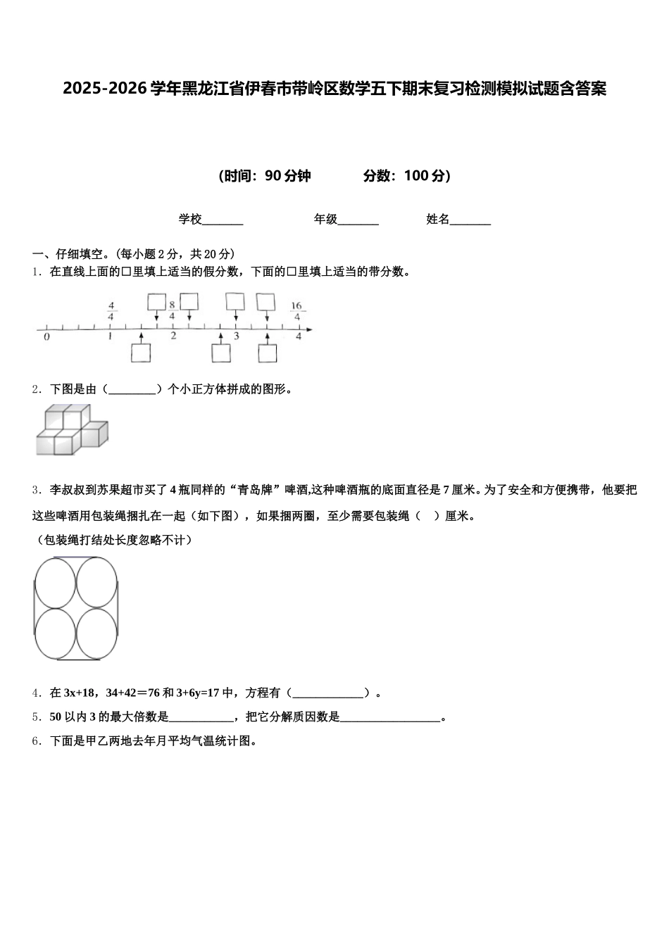 2025-2026学年黑龙江省伊春市带岭区数学五下期末复习检测模拟试题含答案_第1页