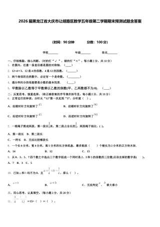 2026届黑龙江省大庆市让胡路区数学五年级第二学期期末预测试题含答案