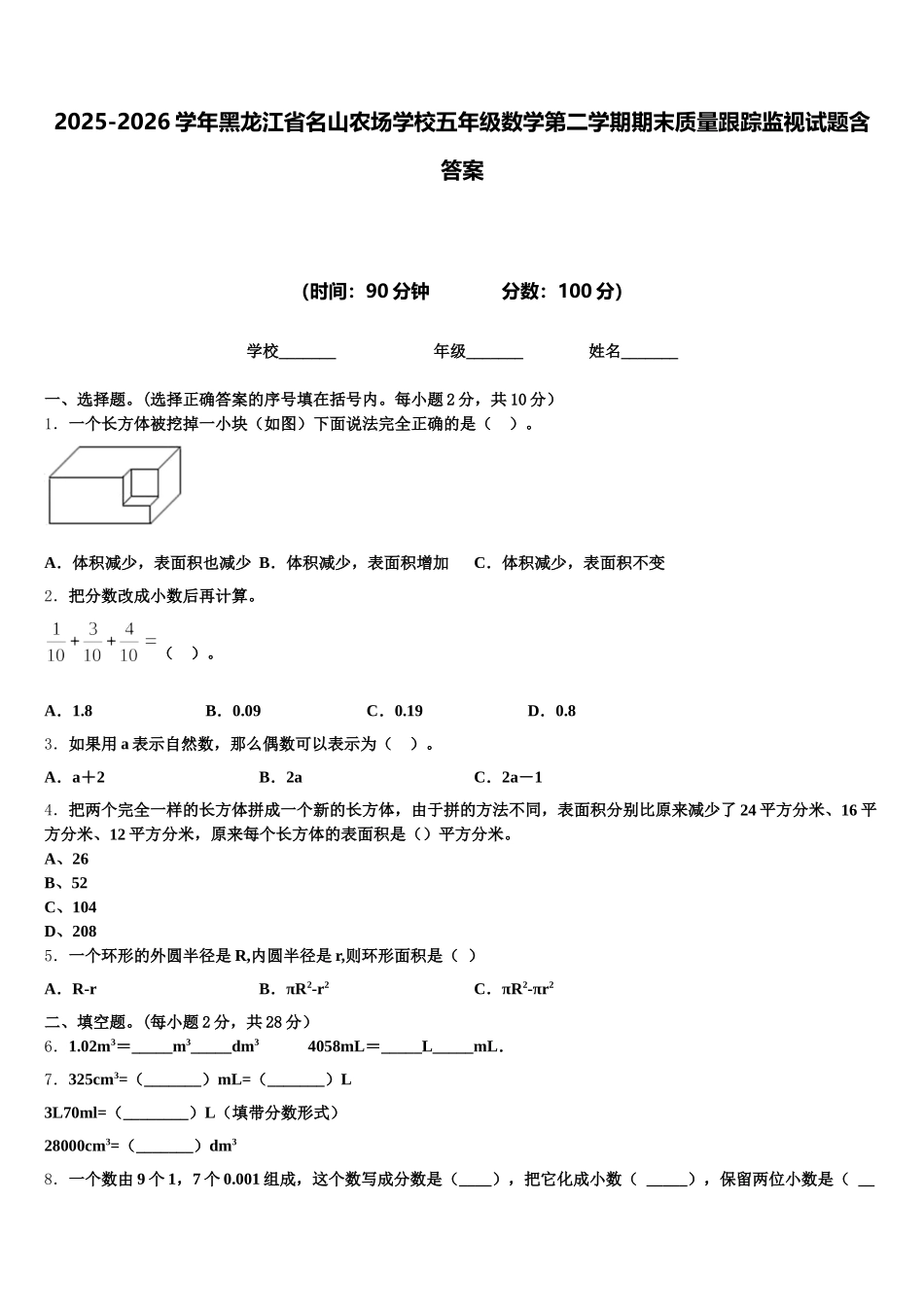 2025-2026学年黑龙江省名山农场学校五年级数学第二学期期末质量跟踪监视试题含答案_第1页