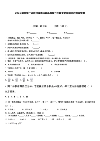 2026届黑龙江省哈尔滨市延寿县数学五下期末质量检测试题含答案