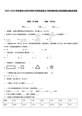2025-2026学年黑龙江省齐齐哈尔市昂昂溪区五下数学期末复习检测模拟试题含答案