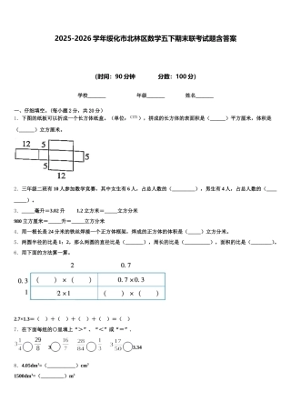 2025-2026学年绥化市北林区数学五下期末联考试题含答案