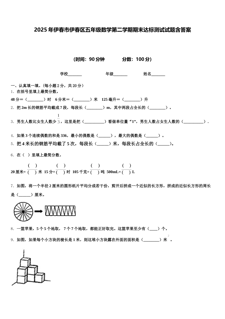 2025年伊春市伊春区五年级数学第二学期期末达标测试试题含答案_第1页
