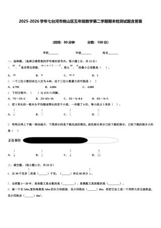 2025-2026学年七台河市桃山区五年级数学第二学期期末检测试题含答案