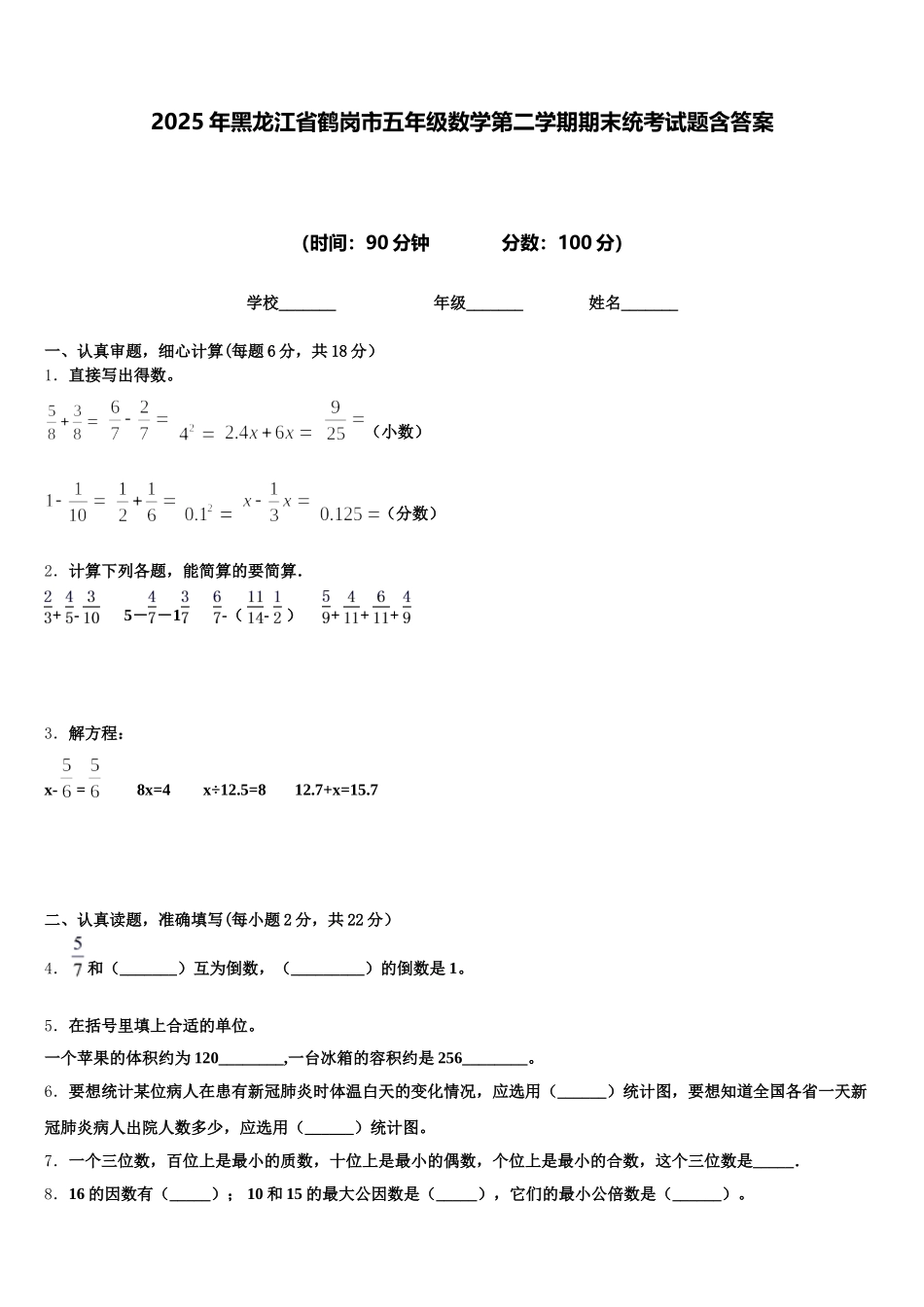 2025年黑龙江省鹤岗市五年级数学第二学期期末统考试题含答案_第1页
