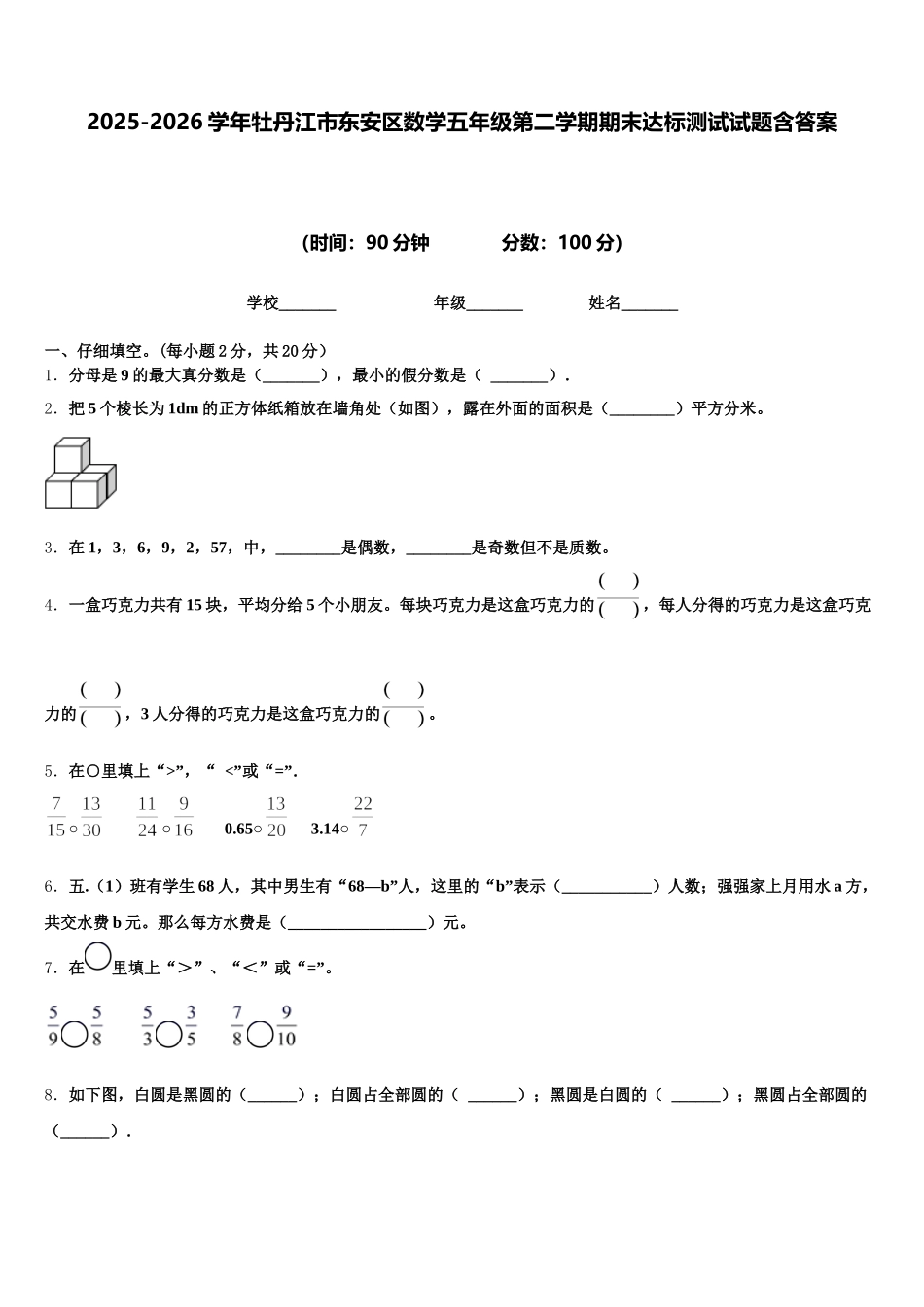 2025-2026学年牡丹江市东安区数学五年级第二学期期末达标测试试题含答案_第1页