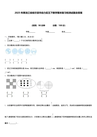2025年黑龙江省哈尔滨市动力区五下数学期末复习检测试题含答案
