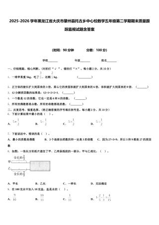 2025-2026学年黑龙江省大庆市肇州县托古乡中心校数学五年级第二学期期末质量跟踪监视试题含答案