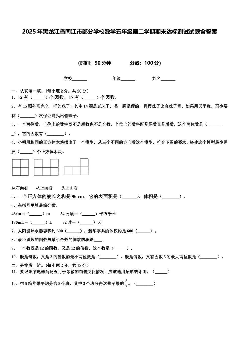 2025年黑龙江省同江市部分学校数学五年级第二学期期末达标测试试题含答案_第1页