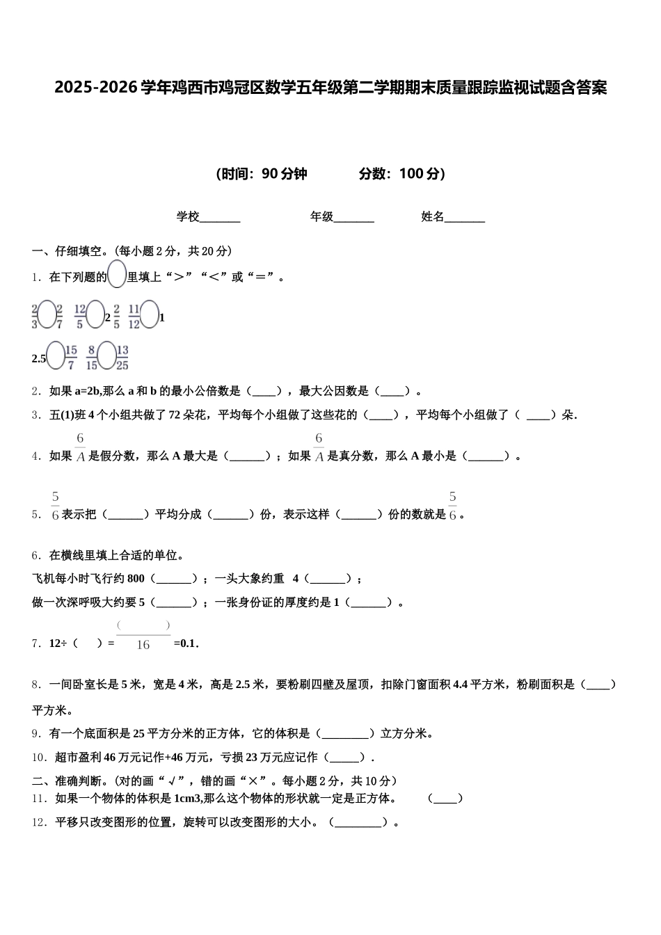 2025-2026学年鸡西市鸡冠区数学五年级第二学期期末质量跟踪监视试题含答案_第1页