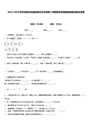 2025-2026学年鸡西市鸡冠区数学五年级第二学期期末质量跟踪监视试题含答案