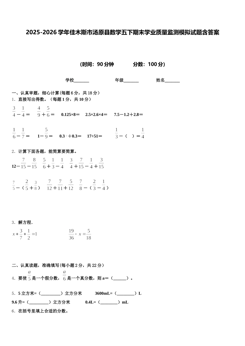 2025-2026学年佳木斯市汤原县数学五下期末学业质量监测模拟试题含答案_第1页