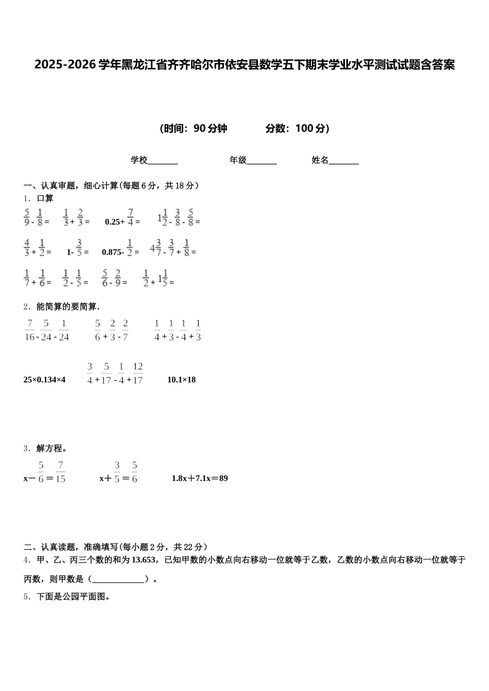 2025-2026学年黑龙江省齐齐哈尔市依安县数学五下期末学业水平测试试题含答案_第1页