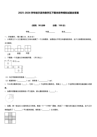 2025-2026学年哈尔滨市数学五下期末统考模拟试题含答案